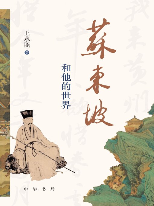 Title details for 苏东坡和他的世界 by 王水照著 - Available